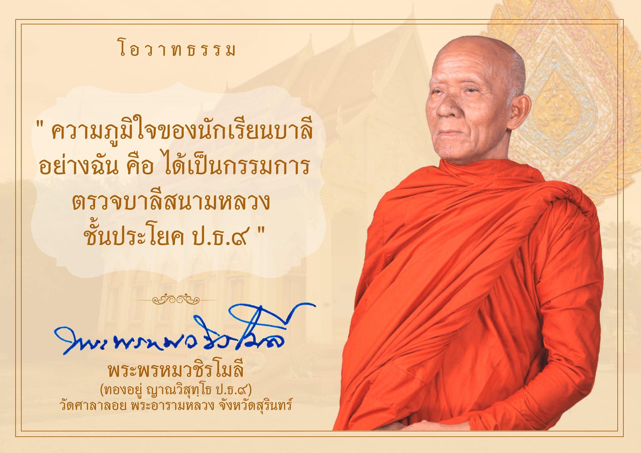 โอวาทธรรม พระพหรมวชิรโมลี,ดร. อดีตรองอธิการบดีวิทยาเขตสุรินทร์